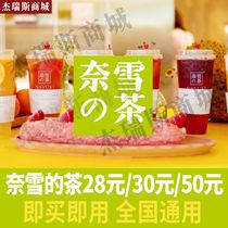 (E-coupon)Naxues tea 28 yuan 30 yuan voucher Coupon discount coupon Net Red milk tea exchange