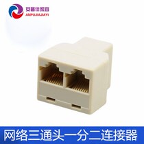 Network three-way head Computer network cable network interface splitter one point two RJ45 tap RJ45 adapter