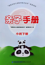 Parent-child manual small class second volume Fujian kindergarten teacher education book supporting materials early education Enlightenment