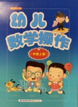 Childrens mathematics operation middle class first book early childhood education preschool mathematics calculation ability training