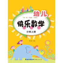 Childrens Happy Mathematics Small Class First Volume Fujian Peoples Publishing House Childrens Early Education Textbook