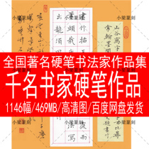 one thousand one thousand calligraphy virtuoso hard pen calligraphy exhibition for collection of electronic information to be appreciated