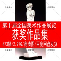 The National Beauty Exhibition Fine Art Works Exhibition China Fine Arts Award Creative Award winning nominated works information