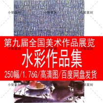 9th National Beauty Exhibition Fine Art Works Exhibition Water Caipwork Collection HD award-winning information