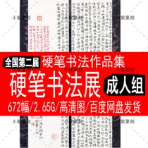 National 2nd Hard Pen Book Law Exhibition for Collection of Adult Group Electronic Information