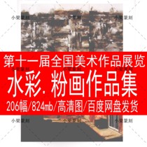 XI National Fine Art Works Exhibitions Watercolor Powder Paintings Collection HD Beauty Exhibition Works Award-winning Information