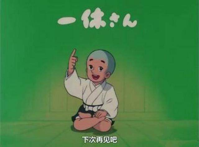 还有聪明的一休,大家是不是看后越来越聪明啦.