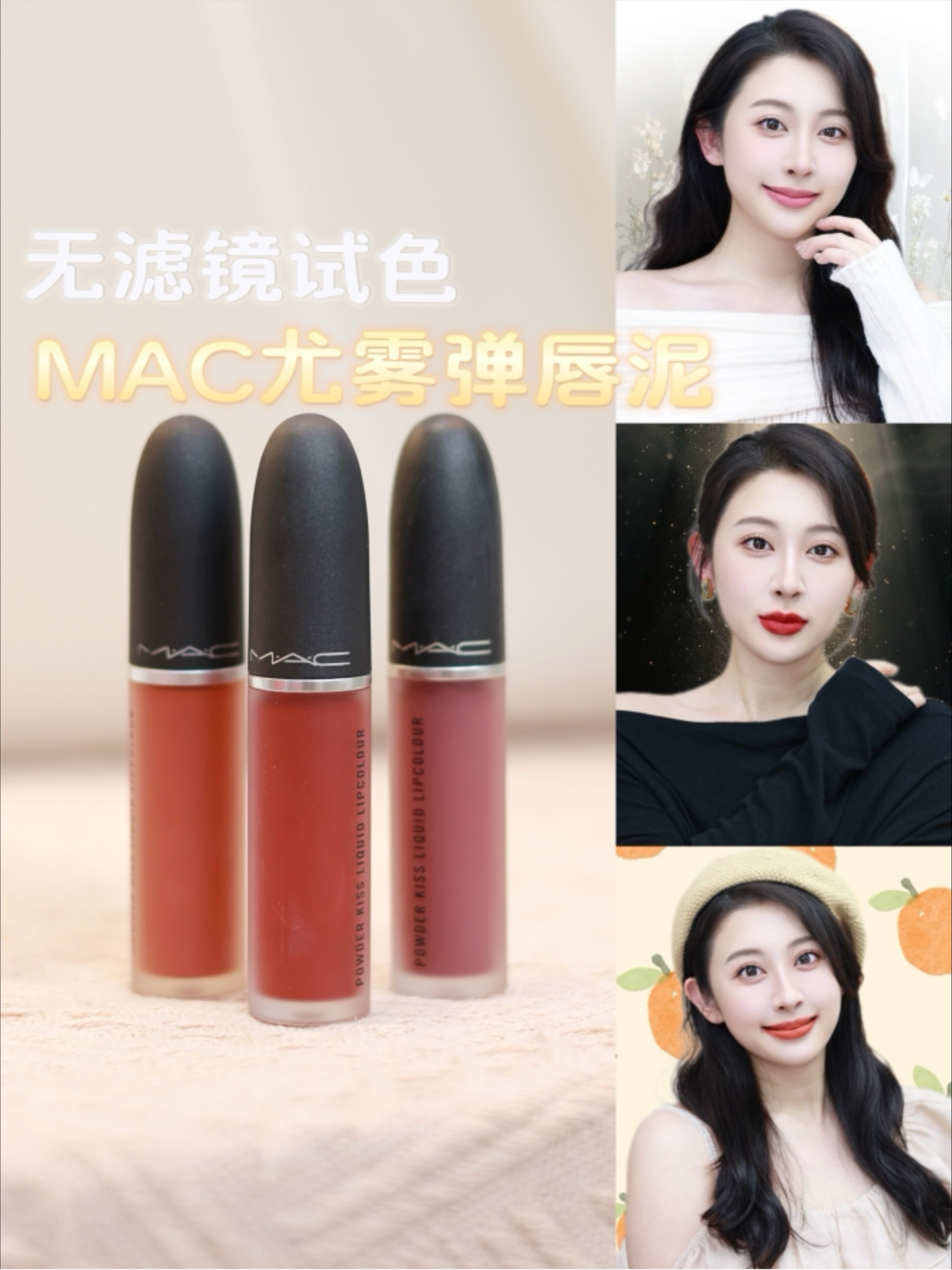 mac尤雾弹唇泥试色