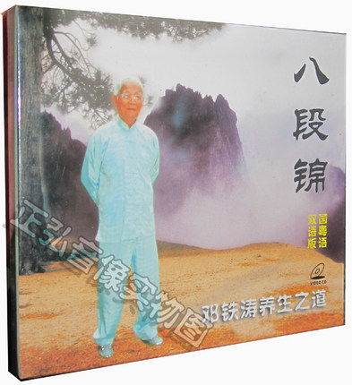 【原装正版】八段锦 中老年健身运动 邓铁涛养