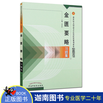 On-the-spot spot Jin Wan should study thesis The New Century National Institute of Advanced Chinese Medicine Planning Teaching Materials Supporting Teaching Book 9787801564887 China Chinese Medical Press