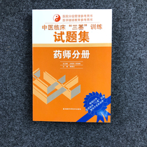 On-the-job Chinese medicine clinical three-based training test question set pharmacist volume Hospital grading management reference book Medical continuing education reference book Hunan Science and Technology Press 9787535722