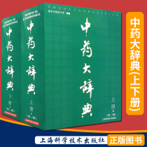 Genuine Chinese Medicine Dictionary Up and Down Volume 22nd Edition Nanjing University of Chinese Medicine Compiled a Reference Book of Large Tools for Chinese Medicine in Chinese Pharmaceutical Books