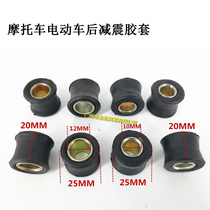 Rear shock absorbing sleeve cushion rubber sleeve fixing ring rear rubber sleeve accessories after pedal electric car motorcycle rear shock absorbing bush fixing ring