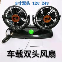 Car fan car double-headed 12v24v van small truck strong cooling large wind car electric fan