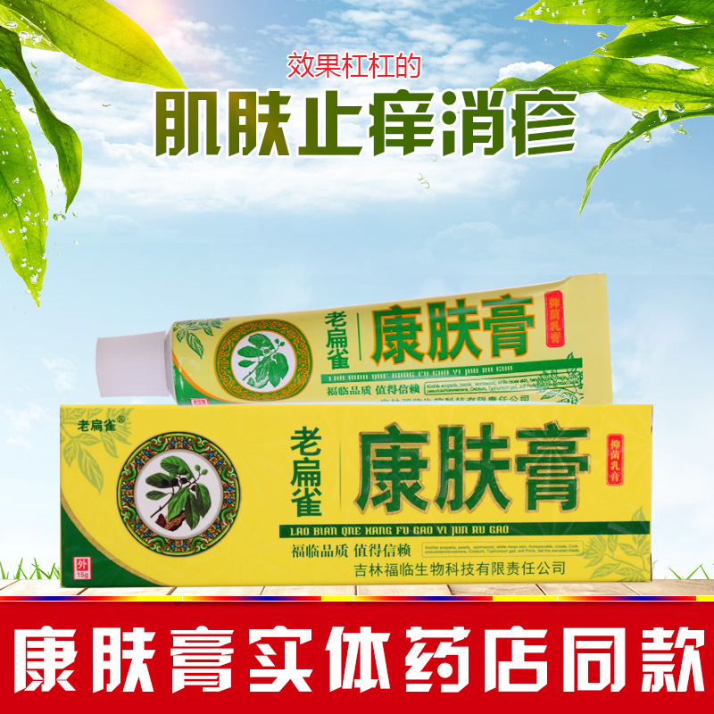 正品老扁雀康肤膏 原三奇康复膏草本万应皮肤止痒藓软