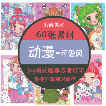 Animation material electronic version of cute style 60 two-dimensional painting copy can be printed without watermark