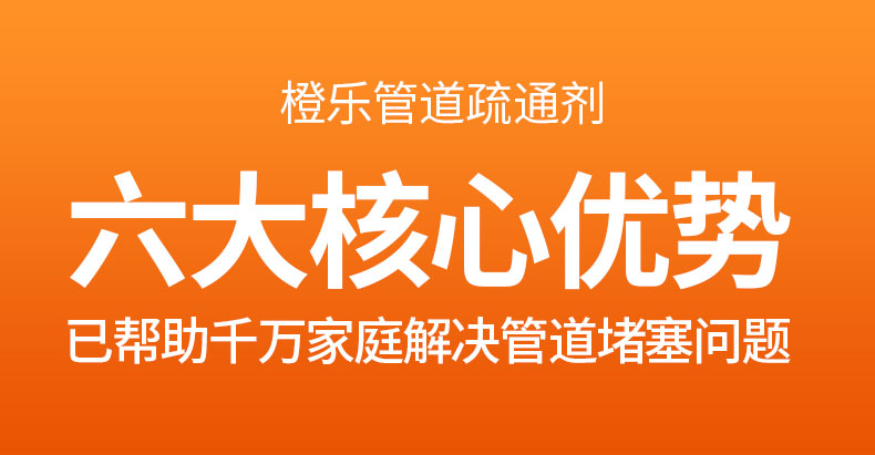 橙乐管道疏通剂六大核心优势已帮助千万家庭解决管道堵塞问题-推好价 | 品质生活 精选好价