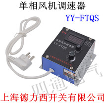 Shanghai Delixi switch YY-FTQS single-phase fan speed regulator temperature dimming stepless speed regulator voltage regulator