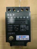 KG-F street light light control controller with light sense probe light sensitive adjustable 25A light control switch controller