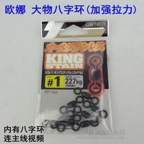 Eurna Large Things Eight-word Ring Sturgeon 8-word Ring Giant Giant Fish Iron Plate Hook Connector High Rev Lujah Eight-word Ring