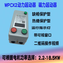 Shanghai Wupu air compressor magnetic starter WPCX2-18 2R starter superheat load protector 4KW