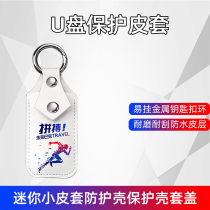 Small leather case mini portable small U disk HP U disk storage bag box cover protective case protective cover anti-lost key chain hanging key buckle protection set bag
