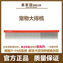 Large row of new shigang comb pet beauty comb hair increase number two feet wide face cat and dog pink