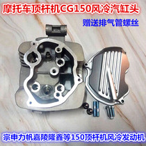 Motorcycle tricycle Zongshen Lifan and other CG150 top rod machine air-cooled cylinder head(8 silk ordinary)