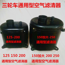 Motorcycle tricycle 150 200 250 paper core air filter Air filter Air filter assembly