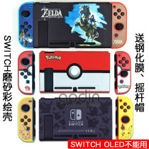 switch protective shell fitting fitting NS host hard shell fitting groin color painting game anime theme