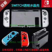 Switch protective shell transparent crystal shell NS split handle transparent shell box SWITCH accessories