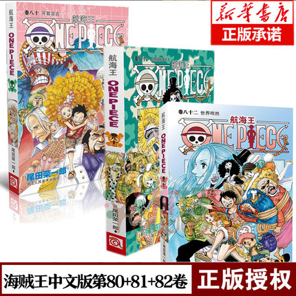 正版包邮 航海王漫画书第80+81+82卷共3册世界哗然中文版海贼王漫画卷82海盗王路飞卷八十二one piece尾田荣一郎日本动漫畅销书籍