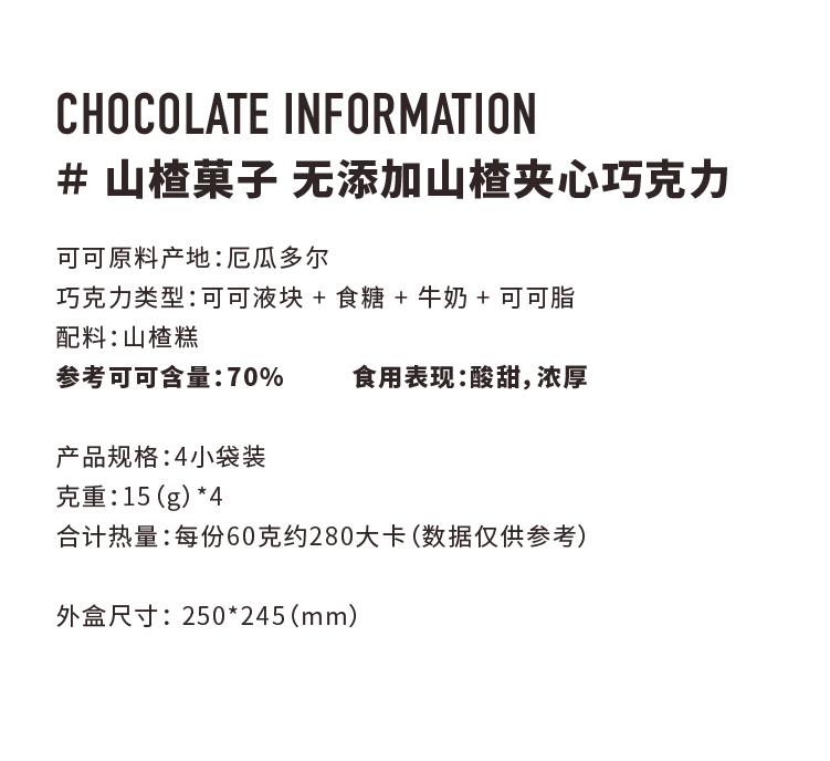 Hex氦氪山楂菓子夹心巧克力