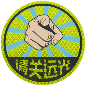 3M反光贴汽车个性贴纸夜光 请关远光狗防远光灯车贴车身划痕遮挡