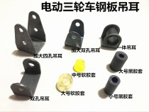 Electric tricycle accessories Lug steel plate lug bow plate Lug lug steel plate lug steel plate Lug
