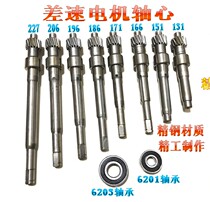 Electric three-car accessories Differential motor gear motor Gear rotor shaft Motor shaft Motor rotor shaft