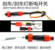 Electric tricycle accessories Switch Power-off switch Brake power-off switch Brake power-off foot brake power-off power-off device