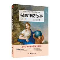 2022 new versions of ancient Greek mythical tales world classic mythical legends elementary school language teaching materials assorted happy reading bar elementary school students reading books 3-four fifths class extracurybook childrens classic storybook 6 -