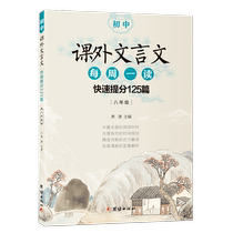 (2021 New Version) junior high school extracurricular classical Chinese reading every Monday quickly score 125 eighth grade reading extracurricular books Peoples Education Edition general Junior High School classical Chinese reading training examination real questions Chinese teaching