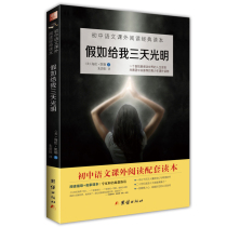 If you give me three days of Guangming genuine book Helen Keller full translation seventh grade first volume reading extracurricular books junior high school students extracurricular reading youth children inspirational storybooks foreign literature world famous bestseller