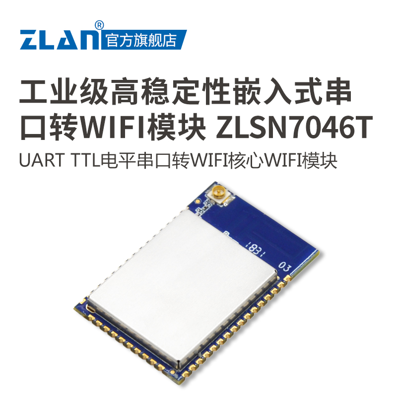 serial port to wifi module iot wireless module uart embedded wifi serial port patch type low power internal/external antenna industrial grade shanghai zlan zlsn7046t