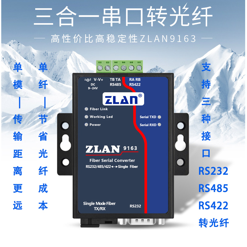 485转光纤收发器串口232/422转光纤工业级光端机单模单纤sc上海卓岚zlan9163