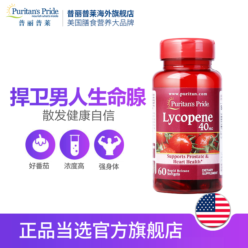 prieplay lycopene soft capsule 40mg * 60 capsules * 2 bottles of male gland care products imported from the united states