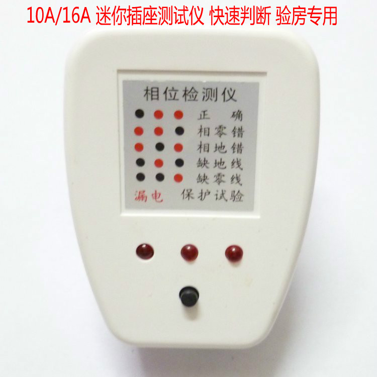 迷你型插座测试仪 验电器 漏电相位检测仪 相位仪 电源安全检测器