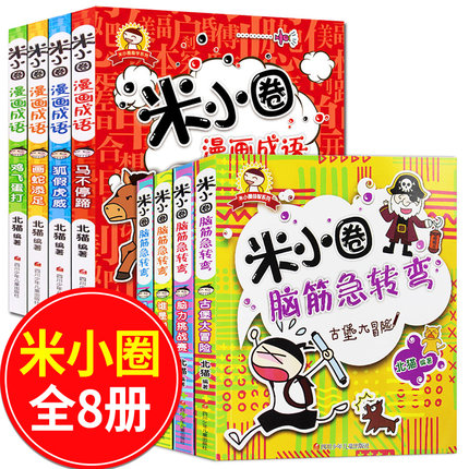 米小圈漫画成语 脑筋急转弯全套8册正版上学记 一二三四年级课外书必读儿童故事书6-12周岁猜谜语大全成语接龙 小学生课外阅读书籍