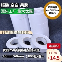 Blank tag 40mm * 60mm single row (800 rolls) clothing tag (spot)