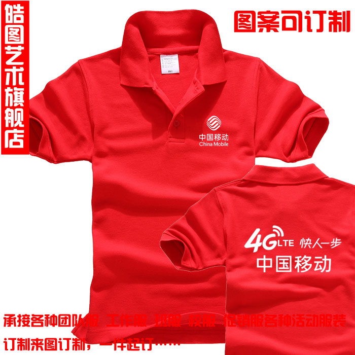 中国移动工作服 工服POLO文化衫工衣定制 营业厅T恤 广告衫短袖产品展示图1