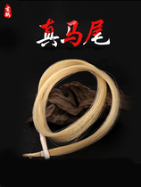  Xuanhe Erhu bow hair real horsetail Erhu bow accessories Erhu accessories Erhu bow black horsetail factory direct sales