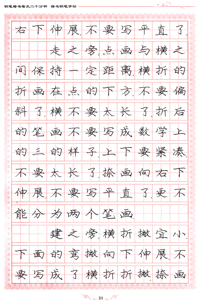字帖 钢笔字帖 楷书 笔画部首练习 间架结构练习 每天二十分钟 3册