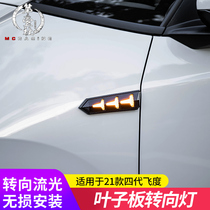 2021 Laifu sauce life fourth generation fit GR9 modified fender light LED streamer water turn signal decorative light